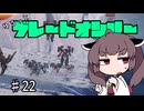 【アーマードコア6】ゆるっとブレオン縛りなきりたん - 22