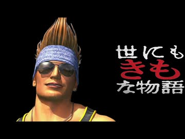 世にもきもな物語