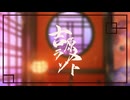 【オリジナルMV】吉原ラメント【歌ってみた】