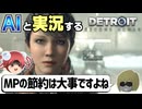 【AI実況】Detroit: Become HumanをAIと一緒に実況してみた㉖【デトロイトビカムヒューマン ゆっくり実況】