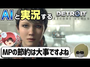 【AI実況】Detroit: Become HumanをAIと一緒に実況してみた㉖【デトロイトビカムヒューマン ゆっくり実況】