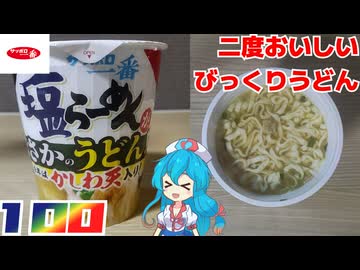 【サッポロ一番】塩らーめん タテビッグ まさかのうどん！？