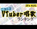VTuber唱歌ランキング25's AUG.+ピックアップ【月間ニコニコランキング動画】