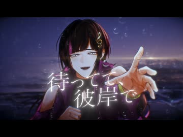 待ってて、彼岸で　歌ってみた　音音音音