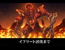 【FF14】新生エオルゼア 2.0 イフリート討伐まで