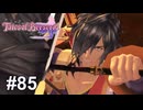 『俺の剣』【テイルズ オブ ベルセリア】# 85