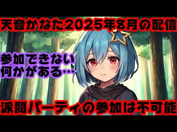天音かなた、8月の配信で自分は派閥パーティには参加できないと語っているのが発見される【かなたん/ホロライブ/カバー株式会社/VTuber】