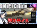 #12[エマ編]フロントミッション3rd_リメイクをねっとりプレイ[FRONT MISSION][FM3]