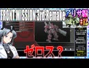 #12[アリサ編]フロントミッション3rd_リメイクをねっとりプレイ[FRONT MISSION][FM3]