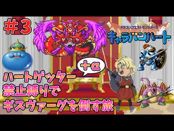 【ドラクエモンスターズ】キャラバンハート ハートゲッター禁止縛りの旅 Part3【ゆっくり実況】