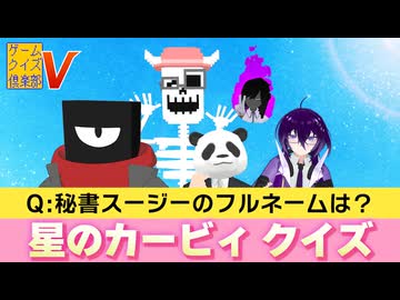 星のカービィクイズ【ゲームクイズ倶楽部V】