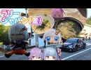 【GRヤリス車載】琴葉姉妹のノープラン・リエゾン＃126（ラリージャパン[金]）