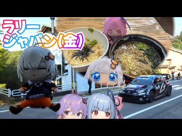 【GRヤリス車載】琴葉姉妹のノープラン・リエゾン＃126（ラリージャパン[金]）