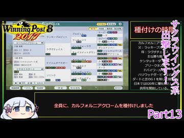 【ウイニングポスト8　2017】初期譲渡馬サクラウイングスの子孫で国内GⅠ全制覇を目指す！【COEIROINK：つくよみちゃん実況プレイ】Part13