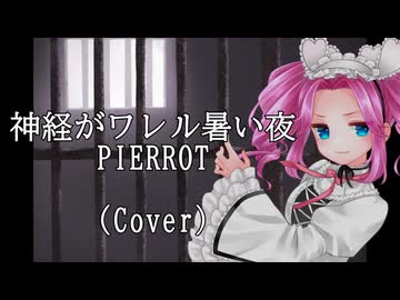 【CeVIO AIカバー】神経がワレル暑い夜/PIERROT【上書き修正間に合わなかったVer.】