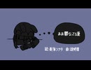 鬱なってる夏 - 底音リムwith自音源たち