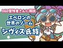 ■D&D解説 シヴィス氏族～『エベロン』の世界のノーム■
