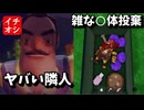【ロブロックス/Roblox】ヤバい隣人に絡まれたり雑に○体を扱われたりする面白集