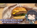 ひとりでとことこツーリング番外編90　～ガストスマッシュバーガー～
