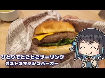 ひとりでとことこツーリング番外編90　～ガストスマッシュバーガー～