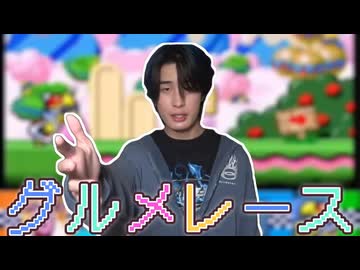 【合作】ガミックスのグルメレース【音MAD】