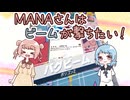 【COEIROINK実況】MANAさんはビームが撃ちたい！【ポケポケ】