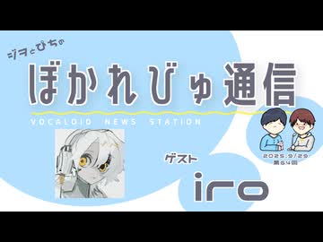 【#ぼかれびゅ】ぼかれびゅ通信　第64回【ゲスト：iro】