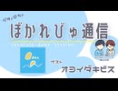 【#ぼかれびゅ】ぼかれびゅ通信　第65回【ゲスト：オヨイダキビス】
