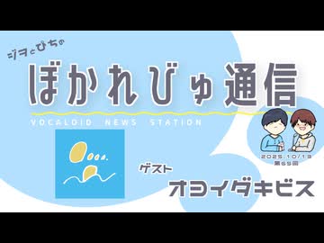 【#ぼかれびゅ】ぼかれびゅ通信　第65回【ゲスト：オヨイダキビス】