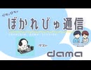 【#ぼかれびゅ】ぼかれびゅ通信　第66回【ゲスト：dama】
