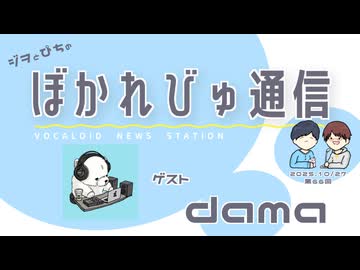 【#ぼかれびゅ】ぼかれびゅ通信　第66回【ゲスト：dama】
