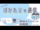 【#ぼかれびゅ】ぼかれびゅ通信　第67回【ゲスト：実話ボカバラード投稿祭】