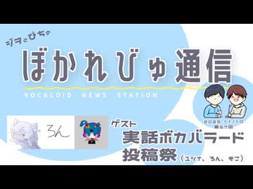 【#ぼかれびゅ】ぼかれびゅ通信　第67回【ゲスト：実話ボカバラード投稿祭】