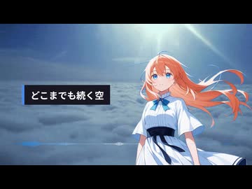 どこまでも続く空 / 夢ノ結唱Rose【SynthesizerV】【オリジナル】