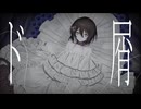 ド屑　歌ってみた（Nowa ver.）