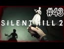 【サイレントヒル2】を実況プレイpart43