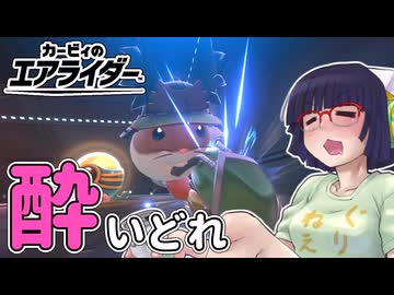 酔いどれライダーセイカさん #22 【カービィのエアライダー】