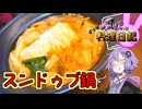 これはスン（ではない）ドゥブ鍋です！【VOICEROIDキッチン】