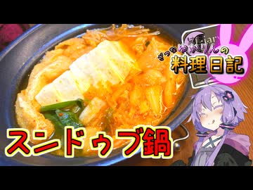 これはスン（ではない）ドゥブ鍋です！【VOICEROIDキッチン】
