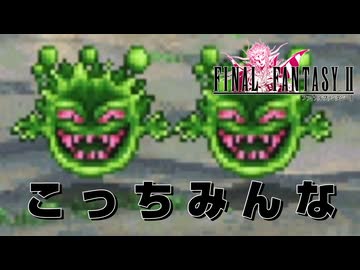 【FF2】 合言葉は「のばら」だ！ あの伝説のゲームやってくよ～！！！ #1