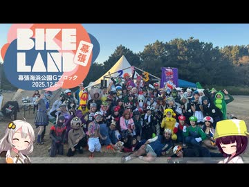 【ロードバイク】あかり・きりたんの自転車旅行R　バイクランド幕張2025