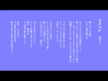 コメット / 音街ウナ
