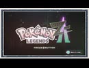 ◆ポケモンレジェンズZ-A　実況プレイ◆part1