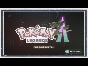 ◆ポケモンレジェンズZ-A　実況プレイ◆part1