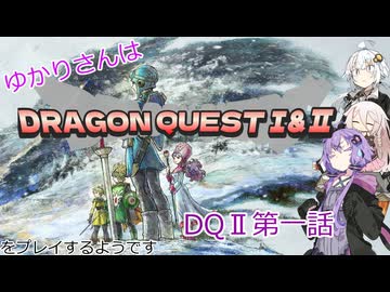 ゆかりさんはドラクエ1＆2をプレイするようです　DQⅡ1話