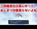 三段階進化の真ん中ってあんまり印象残らないよね【ポケモンZA】＃5