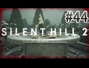 【サイレントヒル2】を実況プレイpart44