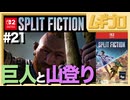 夫婦で「スプリット・フィクション（Split Fiction）」を実況プレイ #21番外編 〜巨人山登りと超難関ステージ〜【実況】