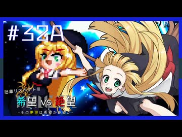 【MUGEN】旧章リスペクトⅢ 希望vs絶望大会 - その夢現は希望か絶望か -【part32前編】