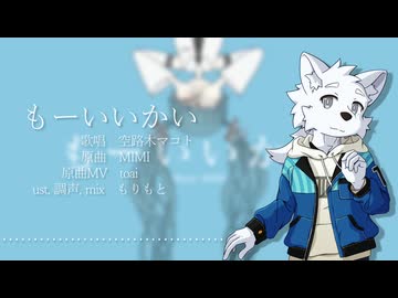 【空路木マコト】もーいいかい【UTAUカバー】